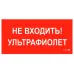 ПИУ 0007 Не входить. Ультрафиолет (130х260) URAN/ANTARES ПИУ 0007 Не входить. Ультрафиолет (130х260) URAN/ANTARES