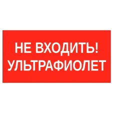"пиктограмма ""НЕ ВХОДИТЬ! УЛЬТРАФИОЛЕТ"" 180х90мм"