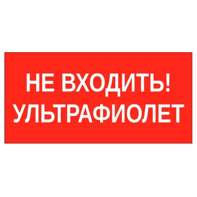 "пиктограмма ""НЕ ВХОДИТЬ! УЛЬТРАФИОЛЕТ"" 180х90мм"