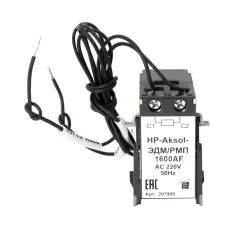 Расцепитель независимый НР-AKSOL-ЭДМ/РМП (1600AF) AC220V для выключателей ВА57-AKSOL ЭДМ