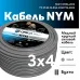 NYM-J  3х4