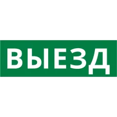 Пиктограмма ДСО-101-IP65-Н Выезд