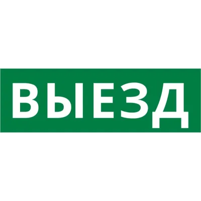 Пиктограмма ДСО-101-IP65-Н Выезд