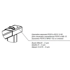 Накладка верхняя -RF01 0-08 для стыковки секции ограждения -MB-15 (калитки -WHD-15) со стеной