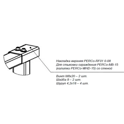 Накладка верхняя -RF01 0-08 для стыковки секции ограждения -MB-15 (калитки -WHD-15) со стеной