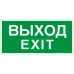 ПЭУ 011 Выход/Exit (335х165) PC-L LYRA