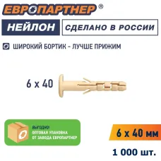 Дюбель нейлоновый ЕВРОПАРТНЕР PND-6F (6х40) с широким фланцем 100 шт
