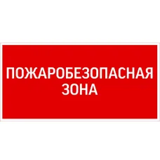 "пиктограмма ""ПОЖАРОБЕЗОПАСНАЯ ЗОНА"" 300х150мм для аварийно-эвакуационного светильника Giant/Vision/Twofold/Evade"