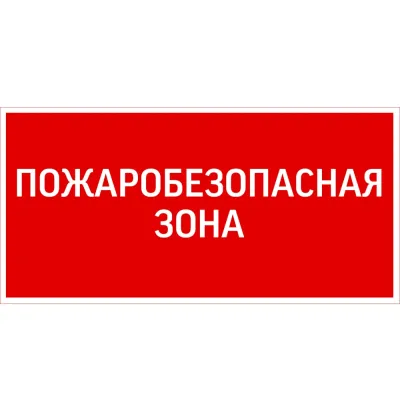 "пиктограмма ""ПОЖАРОБЕЗОПАСНАЯ ЗОНА"" 300х150мм для аварийно-эвакуационного светильника Giant/Vision/Twofold/Evade"