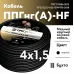 Кабель ППГнг (А) -НF 4х1,5 - 0,66 кВ