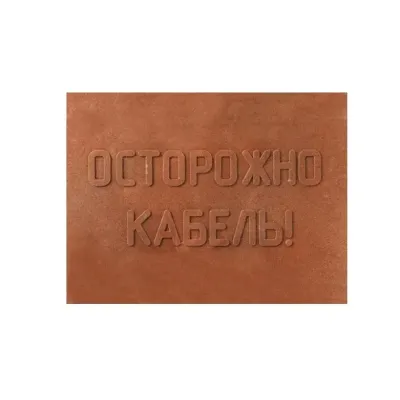 ПЗК Плита закрытия кабеля 360х480х16 (5 шт/уп)