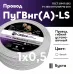 ПуГВ нг (А) LS 0,5