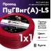 ПуГВ нг(А)  LS 1 красный ТРТС