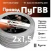 ПуГВВ 2х1,5 белый - 5м