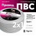 ПВС 2х1 белый - 50м