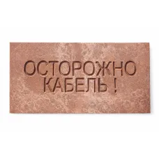 Плита ПЗК для закрытия кабеля 240*480 ПЗК