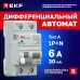 Дифференциальный автомат DVA-6 1P+N 6А (B) 30мА (A) 6кА EKF AVERES