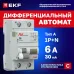 Дифференциальный автомат DVA-6 1P+N 6А (C) 30мА (A) 6кА EKF AVERES