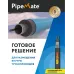 Секция нагревательная кабельная PipeMate 10 Вт/м 12 м