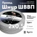 ШВВП 2х0,5 белый - 50м
