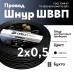 ШВВП 2х0,5 черный