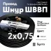 ШВВП 2х0,75 черный