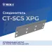 Соединитель CT-SC-35-75 XPG