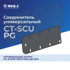 Соединитель универсальный CT-SCU-110 PG