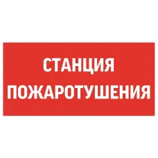 "пиктограмма ""СТАНЦИЯ ПОЖАРОТУШЕНИЯ"" 300х150мм для аварийно-эвакуационного светильника Giant/Vision/Twofold/Evade"