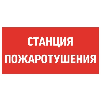 "пиктограмма ""СТАНЦИЯ ПОЖАРОТУШЕНИЯ"" 300х150мм для аварийно-эвакуационного светильника Giant/Vision/Twofold/Evade"