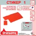 Огнеборец (Фортис) Стикер 1 комплект из 12 шт.