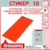Огнеборец (Фортис) Стикер 10 комплект из 1шт.