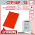 Огнеборец (Фортис) Стикер 15 комплект из 1шт.