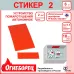 Огнеборец (Фортис) Стикер 2 комплек из 6шт.