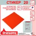 Огнеборец (Фортис) Стикер 20 комплект из 1 шт.