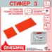 Огнеборец (Фортис) Стикер 3 комплект из 3шт.