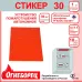 Огнеборец (Фортис) Стикер 30 комплект 1шт.
