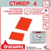 Огнеборец (Фортис) Стикер 4 комплект из 3шт.