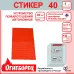 Огнеборец (Фортис) Стикер 40 комплект из 1 шт.