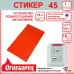 Огнеборец (Фортис) Стикер 45 комплект из 1 шт.