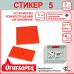 Огнеборец (Фортис) Стикер 5 комплект 3 шт.