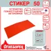 Огнеборец (Фортис) Стикер 50 комплект из 1шт.