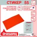 Огнеборец (Фортис) Стикер 55 комплект из 1 шт.