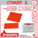 Огнеборец (Фортис) Стикер 6 комплект из 3 шт.