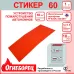 Огнеборец (Фортис) Стикер 60 комплект из 1 шт.