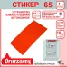 Огнеборец (Фортис) Стикер 65 комплект из 1 шт.