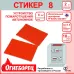 Огнеборец (Фортис) Стикер 8 комплект из 2шт.