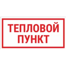 Табличка ТЕПЛОВОЙ ПУНКТ 200х150 мм, пластик ПВХ белый