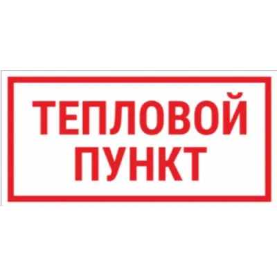 Табличка ТЕПЛОВОЙ ПУНКТ 200х150 мм, пластик ПВХ белый