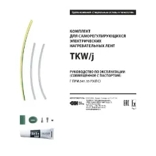 Комплект TKW/j